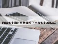 临朐网站名字设计素材图片（网站名字怎么起）