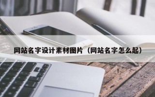 临朐网站名字设计素材图片（网站名字怎么起）